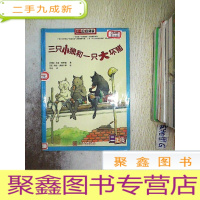 正 九成新三只小狼和一只大坏猪.