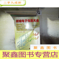 正 九成新新编电子电路大全(合订本)