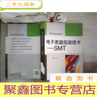 正 九成新电子表面组装技术:SMT