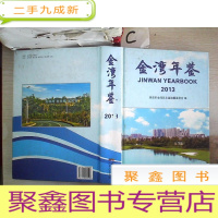 正 九成新金湾年鉴. 2013