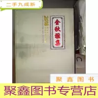 正 九成新金秋雅集——2018新加坡艺术精品拍卖会