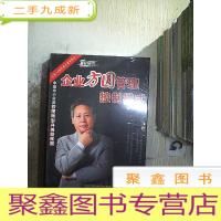 正 九成新企业方圆管理控制模式 DVD9碟装 (未开封)