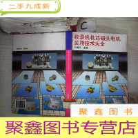 正 九成新收录机机芯磁头·电机实用技术大全、。