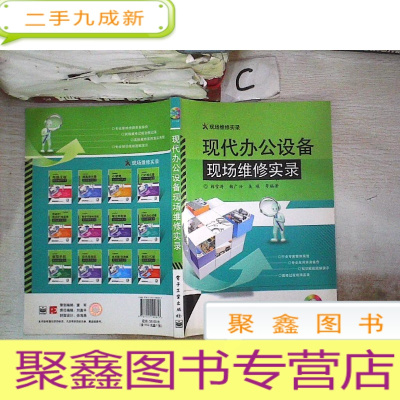 正 九成新现代办公设备现场维修实录 附光盘