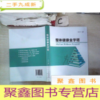 正 九成新整体健康金字塔