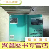 正 九成新广东海岛海域海洋生物和渔业资源