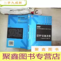 正 九成新ERP实施流程:企业如何实施ERP