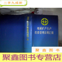 正 九成新地质矿产生产经营管理法规汇辑2