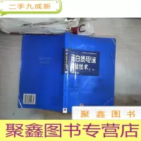 正 九成新蛋白质电泳实验技术(第二版)(书封小破损)