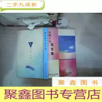 正 九成新教育教学论文集 南海市九江中学