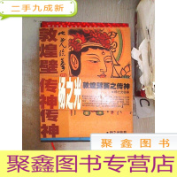 正 九成新敦煌壁画之传神,。