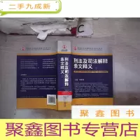 正 九成新刑法及司法解释条文释义(下)
