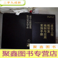 正 九成新建筑工程概预算编制与应用实例手册