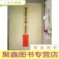 正 九成新袁寅章书正气歌十三体书法(签赠本)