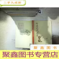 正 九成新岭南近代画史丛稿、。