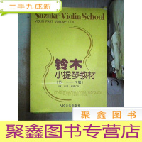 正 九成新铃木小提琴教材(第一-八册)无盘