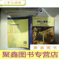 正 九成新动机心理学(第五版)...