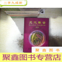 正 九成新三水年鉴. 2014。