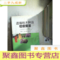 正 九成新进境林木种苗检疫图鉴