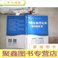 正 九成新中西医助理医师应试蓝皮书(下册)·
