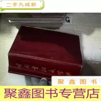 正 九成新中国书法大字典