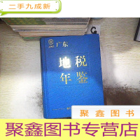 正 九成新2017广东地税年鉴(附光碟)