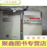 正 九成新电力工程施工 验收 评定行业标准 国家标准及强制性条文(五)