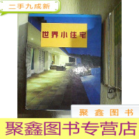 正 九成新世界小住宅[1、城市住宅 3、乡村别墅 4、山麓别墅 5、高地别墅]