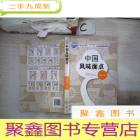 正 九成新中国风味面点