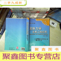 正 九成新时代教育·国外高校优秀教材精选:流体力学及其工程应用(翻译版·原书第10版) .