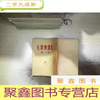 正 九成新毛泽东选集[第一卷]繁体竖版-1952年7月北京第二版,1954年4月北京第七次印刷