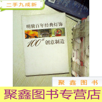 正 九成新明骏百年经典灯饰创意制造