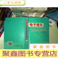 正 九成新电子报关与进出口单证操作规范实务全书(一)