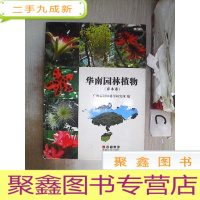 正 九成新华南园林植物(乔木卷)(书脊破损)