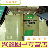 正 九成新典型电线电缆设备电气控制 .