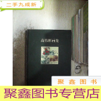 正 九成新高伟彬画集