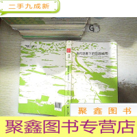 正 九成新当代语境下的田园城市