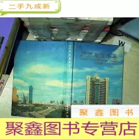 正 九成新广州电信年鉴 1998 .