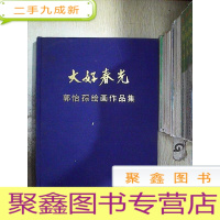 正 九成新大好春光:郭怡孮绘画作品集