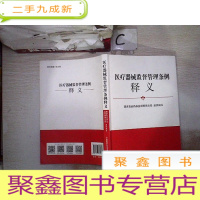 正 九成新医疗器械监督管理条例释义
