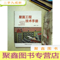 正 九成新屋面工程技术手册