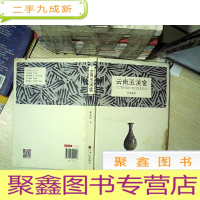 正 九成新云南玉溪窑