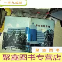 正 九成新海南邮电年鉴.1994创刊号
