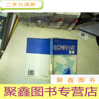 正 九成新电信网间互联管理/电信管理丛书