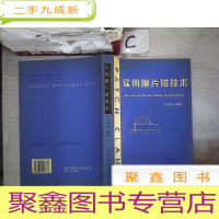 正 九成新实用膜片钳技术(书封小破损)
