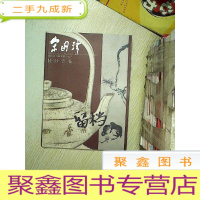 正 九成新宋国琦 书画 书画篆刻作品之紫砂壶艺