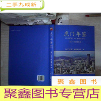 正 九成新东莞市虎门年鉴. 2013(创刊号)