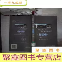 正 九成新高速公路工程竣工资料编制范例.监理卷(上册)(书脊破损)