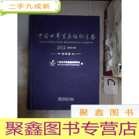 正 九成新中国世界贸易组织年鉴.2012(总第6期) 版