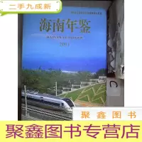 正 九成新海南年鉴2011 无盘